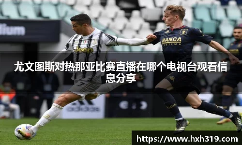 尤文图斯对热那亚比赛直播在哪个电视台观看信息分享