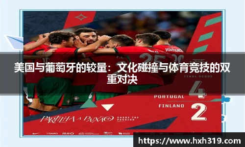 美国与葡萄牙的较量：文化碰撞与体育竞技的双重对决