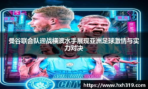 曼谷联合队迎战横滨水手展现亚洲足球激情与实力对决