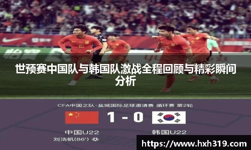 世预赛中国队与韩国队激战全程回顾与精彩瞬间分析