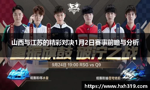 山西与江苏的精彩对决1月2日赛事前瞻与分析