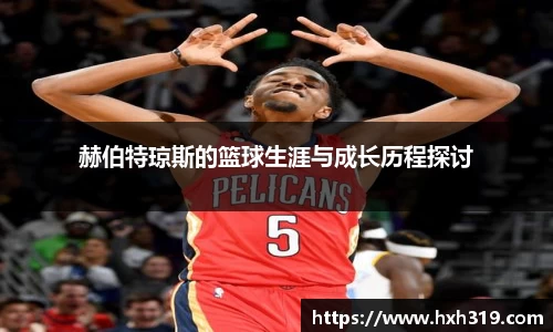 赫伯特琼斯的篮球生涯与成长历程探讨