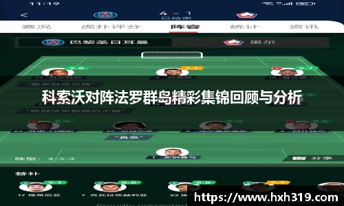 科索沃对阵法罗群岛精彩集锦回顾与分析