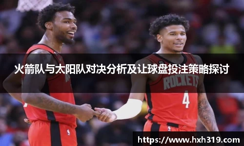 火箭队与太阳队对决分析及让球盘投注策略探讨