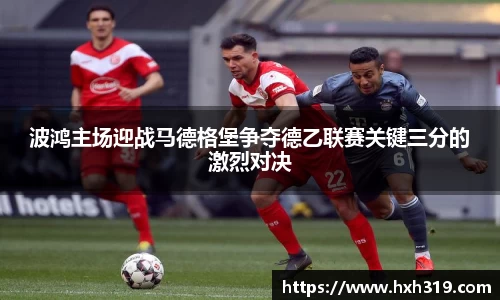 波鸿主场迎战马德格堡争夺德乙联赛关键三分的激烈对决